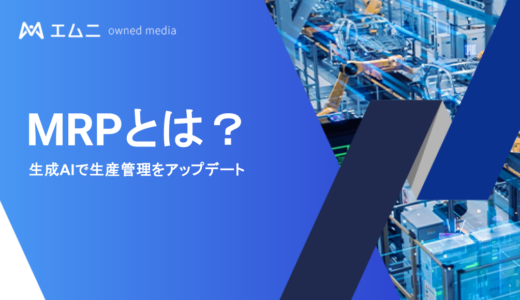 MRPとは？メリットや注意点、自社に合った生産管理手法の選び方を解説！