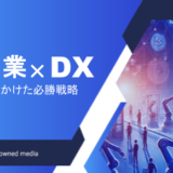 製造業DX｜生き残りをかけた必勝戦略