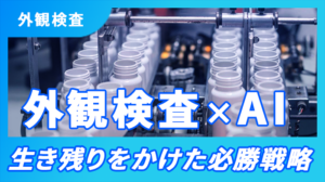 目視による外観検査の問題点と生成AIによる解決策を徹底解説 - エムニオウンドメディア