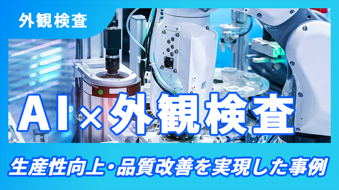 目視による外観検査の問題点と生成AIによる解決策を徹底解説 - オウンドメディア