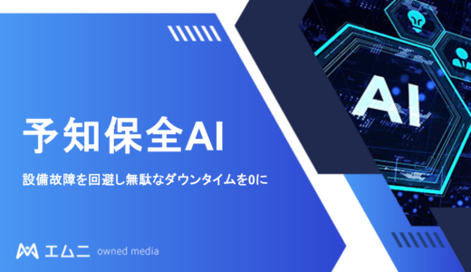 予知保全AI｜設備保全を進化させる第三の選択肢